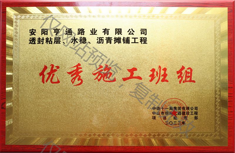 亨通路業(yè)在透封粘層、水穩(wěn)、瀝青攤鋪工程中 被評(píng)為優(yōu) 秀施工班組